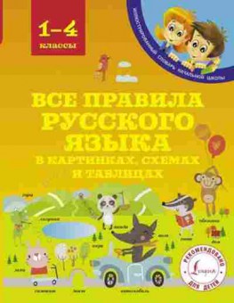 Книга Все правила русс.яз.в картинках,схемах и таблицах Матвеев С.А., б-2035, Баград.рф
